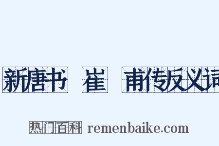 新唐书·崔祐甫传反义词是什么意思的图片